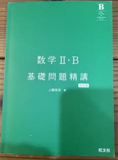 数II・B 基礎問題精講のサムネイル
