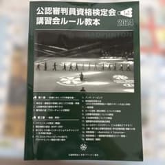 公認審判員資格検定会 講習会ルール教本 2024のサムネイル