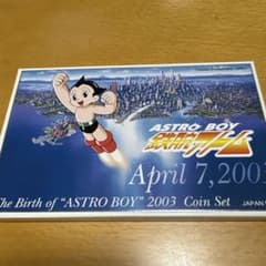 ASTRO BOY 2003 年誕生記念ミントセットのサムネイル