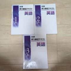 中学実力練成テキスト 英語 1年 2年 3年 セットのサムネイル