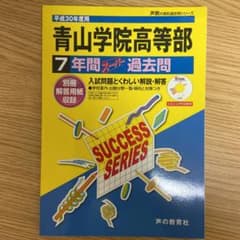 青山学院高等部7年間スーパー過去問 平成30年度用のサムネイル