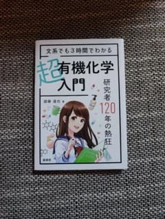 文系でも3時間でわかる 超有機化学入門 諸藤達也 裳華房のサムネイル