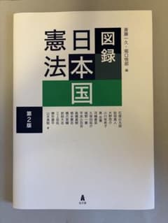 図録 日本国憲法 第2版 弘文堂のサムネイル