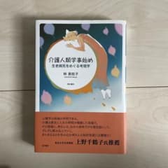 介護人類学事始め 林美枝子のサムネイル