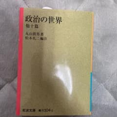 政治の世界 他十篇のサムネイル