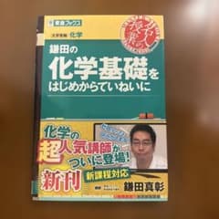 鎌田の化学基礎をはじめからていねいにのサムネイル