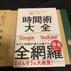 時間術大全 人生が本当に変わる「87の時間ワザ」のサムネイル