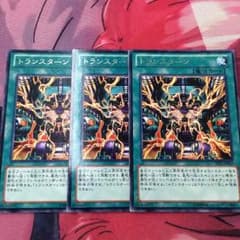 遊戯王 トランスターン レア 3枚セットのサムネイル
