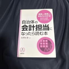 自治体の会計担当になったら読む本のサムネイル