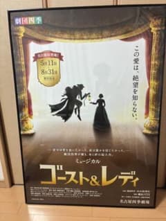 劇団四季ミュージカル ゴーストアンドレディ ポスター　非売品のサムネイル