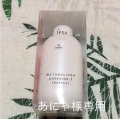 IPSA ME スーペリア2 (リフィル) 未使用のサムネイル