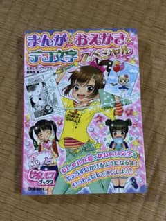 まんが＆おえかき＆デコ文字スペシャル ピチレモンブックスのサムネイル