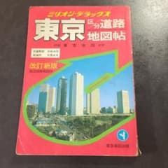 東京区分道路地図帖 改訂新版 ミリオン・ デラックス 東京地図