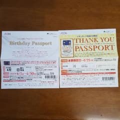 イオンバースデーパスポート、サンキューパスポート　割引券のサムネイル