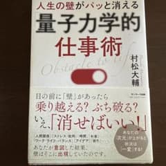 人生の壁がパッと消える 量子力学的仕事術 村松大輔のサムネイル