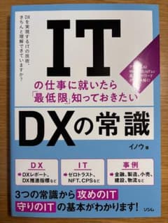 ITの仕事に就いたら最低限知っておきたい DXの常識のサムネイル