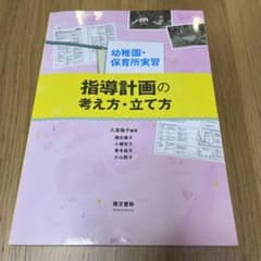 幼稚園・保育所実習 指導計画の立て方・考え方のサムネイル