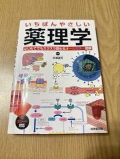 いちばんやさしい薬理学のサムネイル