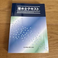 潜水士テキスト 送気調節業務特別教育用テキストのサムネイル