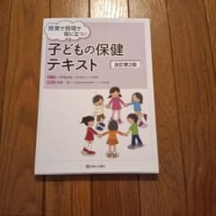 子どもの保健テキスト 改訂第2版のサムネイル