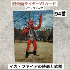カルビー 旧仮面ライダーV3カード 94番 イカ・ファイアの使命と武器