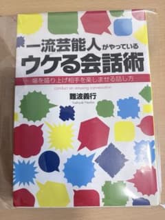一流芸能人がやっているウケる会話術 : 場を盛り上げ相手を楽しませる話し方のサムネイル