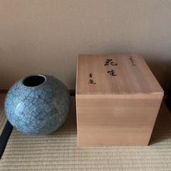 花生　八重がすみ　青嵐　艸云窯 m19033716962_1.jpg?1713046720