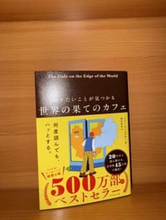 世界の果てのカフェのサムネイル