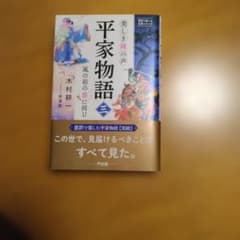 平家物語　三のサムネイル
