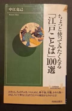 ちょっと使ってみたくなる「江戸ことば」100選 中江克己 - 4