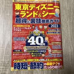 東京ディズニーランド&シー 超得&裏技徹底ガイド2023のサムネイル