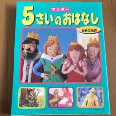 ワンダー5さいのおはなし : 世界の名作のサムネイル