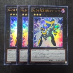 遊戯王 No.34 電算機獣テラ・バイト ウルトラレア 3枚セット - メルカリ
