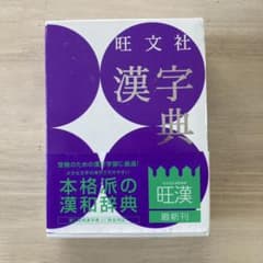 旺文社漢字典のサムネイル