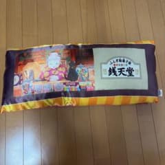 ふしぎ駄菓子屋 銭天堂 クッションのサムネイル