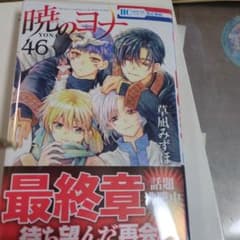 暁のヨナ 46巻 最終章のサムネイル