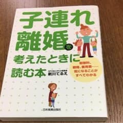 子連れ離婚を考えたときに読む本のサムネイル