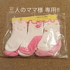 三人のママさん専用。 売切れ。のサムネイル