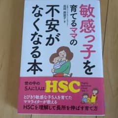 敏感っ子を育てるママの不安がなくなる本のサムネイル