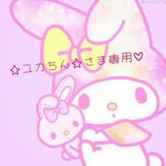 ☆ユカちん☆さま専用♡のサムネイル