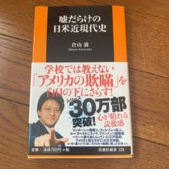 嘘だらけの日米近現代史のサムネイル