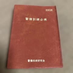 警備訓練必携／警備技術研究会￼ 警備訓練必携／警備技術研究会￼ - メルカリ