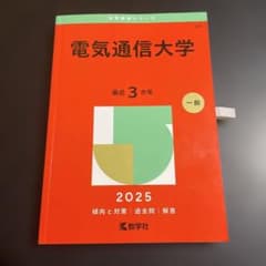赤本 電気通信大学 2025年版 265-7 - メルカリ