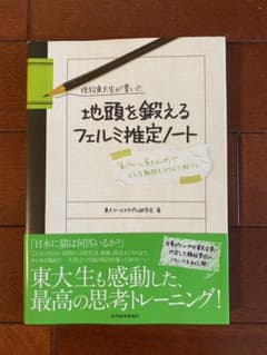 現役東大生が書いた地頭を鍛えるフェルミ推定ノート : 「6パターン、5ステップ…のサムネイル