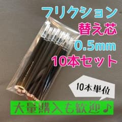 【10本】フリクションボール 替え芯 ブラック 黒 0.5mm 極細 替芯のサムネイル