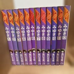 あだち充「みゆき」 全12巻セットのサムネイル