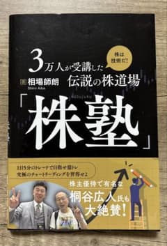 伝説の株道場「株塾」 相場師朗著 2023年のサムネイル