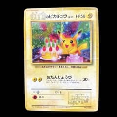 のピカチュウ 旧裏 2th お誕生日ピカチュウ ポケモンカード 状態難 のピカチュウ 旧裏 2th お誕生日ピカチュウ ポケモンカード 状態難