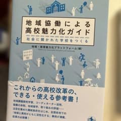 地域協働による高校魅力化ガイド 社会に開かれた学校をつくるのサムネイル