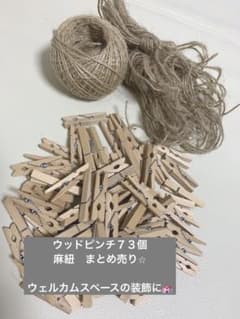 ウッドピンチ・麻紐セット　木製ピンチ　ガーランド　ウェルカムスペースのサムネイル